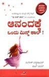 ಆನಂದಕ್ಕೆ ಒಂದು ಮಿಸ್ಡ್ ಕಾಲ್ / Anandakke Ondu Missed Call