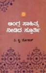 ಆಂಗ್ಲ ಸಾಹಿತ್ಯ ನೀಡಿದ ಸ್ಪೂರ್ತಿ / Aangla Sahithya Needida Spoorthi