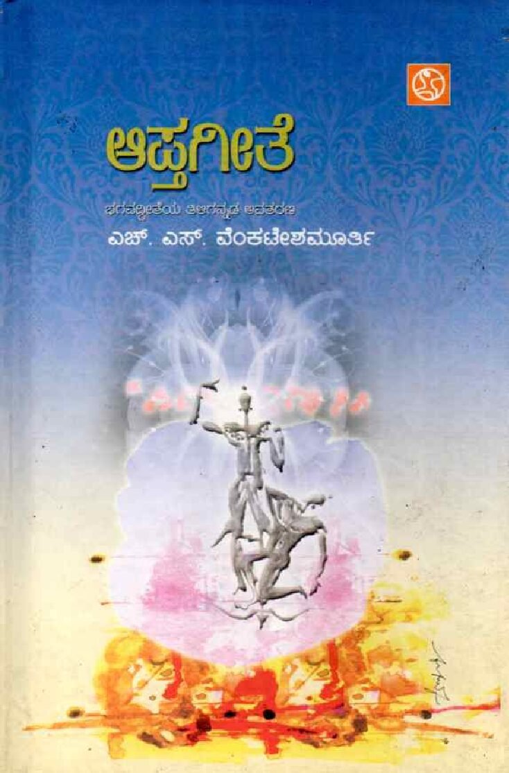 AAPTAGEETE ಆಪ್ತಗೀತೆ / Aaptageete - Image 1