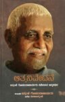 ಆತ್ಮನಿವೇದನೆ / Aatmanivedane