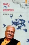 ಆಯ್ದ 75 ಕವಿತೆಗಳು / Aayda 75 Kavitegalu