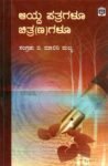 ಆಯ್ದ ಪತ್ರಗಳೂ ಚಿತ್ರಣಗಳೂ / Aayda Patragaloo Chitranagaloo