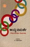 ಆಯ್ದ ವಿಮರ್ಶೆ / Aayda Vimarshe