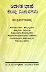 ಆಡಳಿತ ಭಾಷೆ ಕೆಲವು ವಿಚಾರಗಳು / Adalita Bhashe Kelavu Vicharagalu