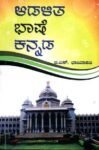 ಆಡಳಿತ ಭಾಷೆ ಕನ್ನಡ / Adalitabhashe Kannada