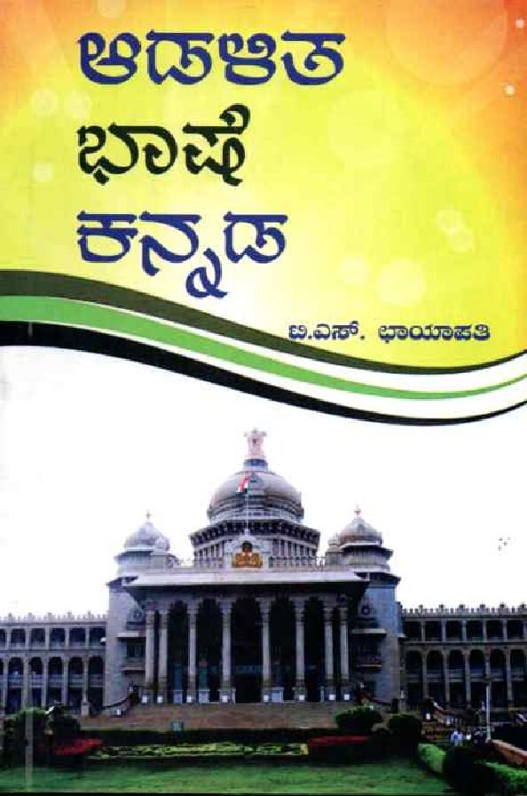 ADALITABHASHE KANNADA ಆಡಳಿತ ಭಾಷೆ ಕನ್ನಡ / Adalitabhashe Kannada - Image 1