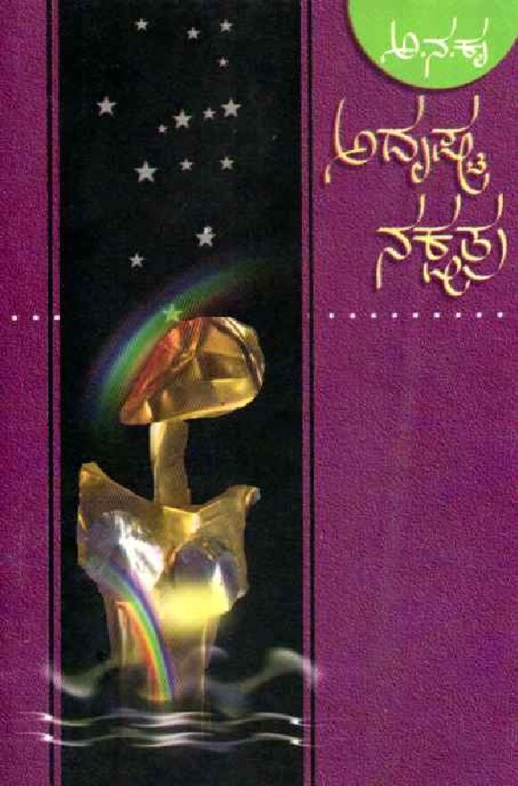 ADRUSHTA NAKSHATRA ಅದೃಷ್ಟ ನಕ್ಷತ್ರ / Adrushta Nakshatra - Image 1