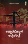 ಅಜ್ಞಾತನೊಬ್ಬನ ಆತ್ಮಚರಿತ್ರೆ / Ajnatanobbana Atmacharitre