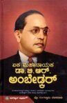 ಏಕ ಮಹಾನಾಯಕ ಡಾ.ಬಿ.ಆರ್. ಅಂಬೇಡ್ಕರ್ / Eka Mahanayaka Dr.B.R. Ambedkar