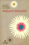 ಅಕ್ಕಚ್ಚುವಿನ ಅರಣ್ಯಪರ್ವ / Akkacchuvina Aranyaparva