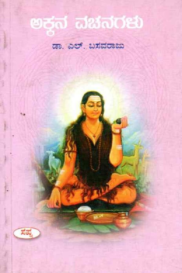 AKKANA VACHANAGALU ಅಕ್ಕನ ವಚನಗಳು / Akkana Vachanagalu - Image 1