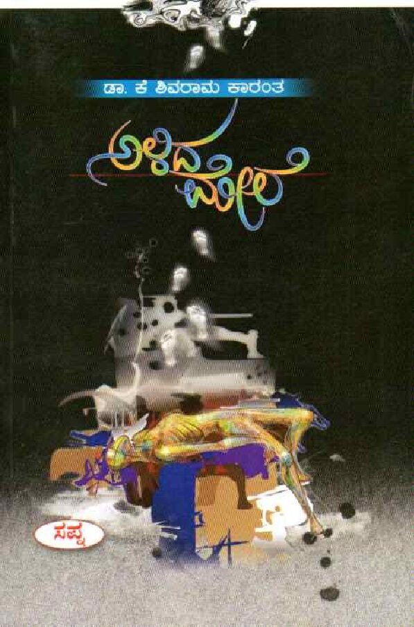 ALIDA MELE ಅಳಿದ ಮೇಲೆ / Alida Mele - Image 1