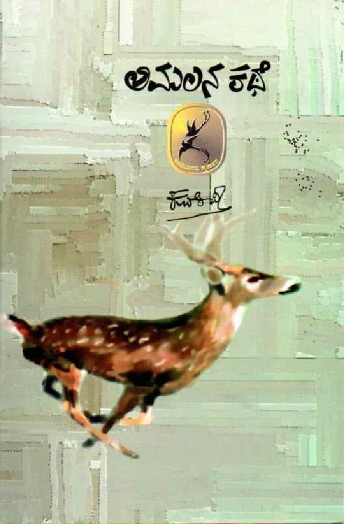 AMALANA KATHE ಅಮಲನ ಕಥೆ / Amalana Kathe - Image 1