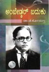 ಅಂಬೇಡ್ಕರ್ ಬದುಕು / Ambedkar Baduku