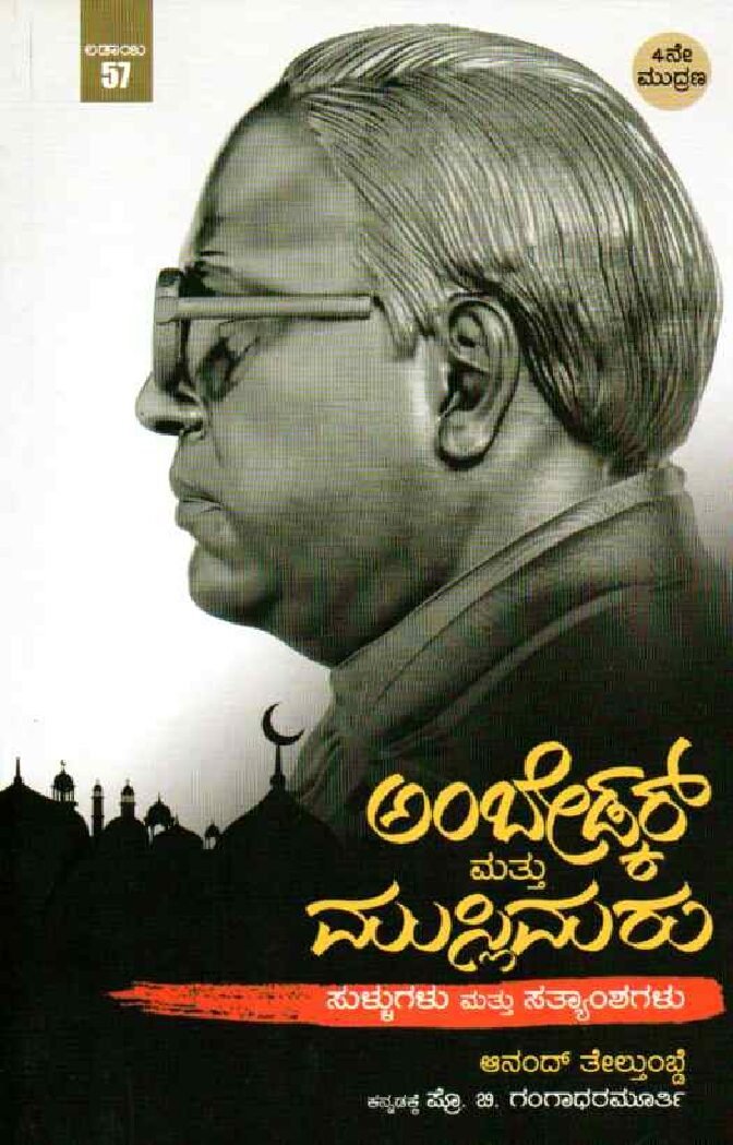 AMBEDKAR MATTU MUSLIMARU ಅಂಬೇಡ್ಕರ್ ಮತ್ತು ಮುಸ್ಲಿಮರು / Ambedkar Mattu Muslimaru - Image 1