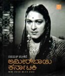 ಅಮೀರ್ ಬಾಯಿ ಕರ್ನಾಟಕಿ / Ameerbai Karnataki