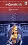 ಅಮೋಘವರ್ಷ / Amoghavarsha