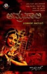 ಆಮ್ರಪಾಲಿ / Amrapali