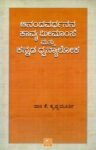 ಆನಂದವರ್ಧನನ ಕಾವ್ಯಮೀಮಾಂಸೆ ಮತ್ತು ಕನ್ನಡ ಧ್ವನ್ಯಾಲೋಕ / Ananda Vardhanana Kavyamimamse Mattu Kannada Dhanyaloka