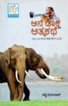 ಆನೆ ಡಾಕ್ಟ್ರ ಆತ್ಮಕಥೆ / Ane Doctra Aatmakathe