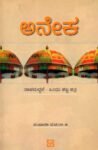 ಅನೇಕ / Aneka
