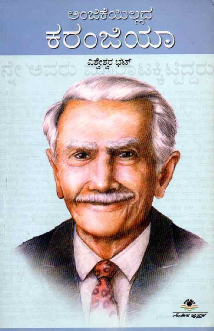 ANJIKEYILLADA KARANJIA ಅಂಜಿಕೆಯಿಲ್ಲದ ಕರಂಜಿಯಾ / Anjikeyillada Karanjia - Image 1