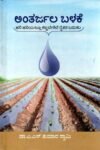 ಅಂತರ್ಜಲ  ಬಳಕೆ / Antarjala Balake