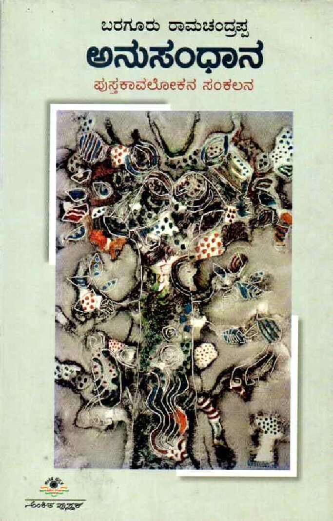 ANUSANDHANA ಅನುಸಂಧಾನ / Anusandhana - Image 1