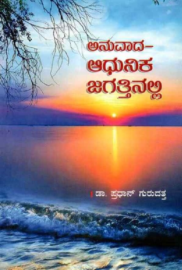 ANUVAADA-AADHUNIKA JAGATTTINALLI ಅನುವಾದ - ಆಧುನಿಕ ಜಗತ್ತಿನಲ್ಲಿ / Anuvaada - Aadhunika Jagattinalli - Image 1
