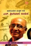 ಅಪರೂಪದ ಮಕ್ಕಳ ಕವಿ ಎನ್.ಶ್ರೀನಿವಾಸ ಉಡುಪ / Aparoopada Makkala Kavi N.Srinivasa Udupa