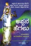 ಅಪ್ಪನ ಹೆಗಲು / Appana Hegalu