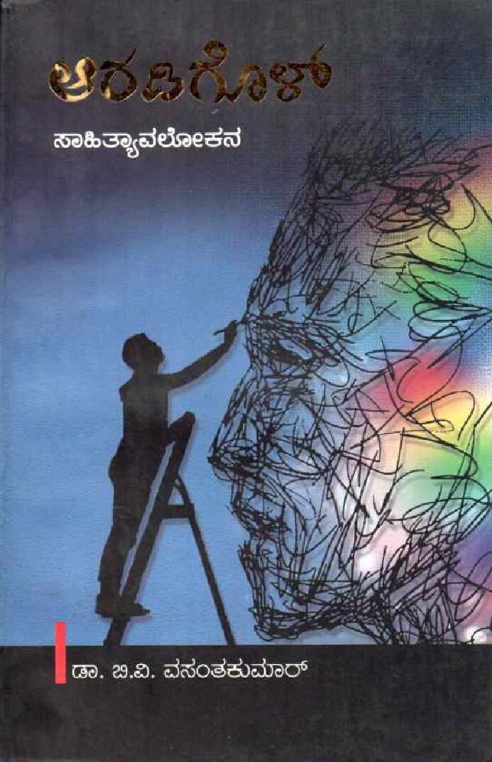 ARADIGOL ಆರಡಿಗೊಳ್ / Aradigol - Image 1