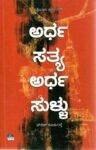 ಅರ್ಧ ಸತ್ಯ ಅರ್ಧ ಸುಳ್ಳು / Ardha Satya Ardha Sullu