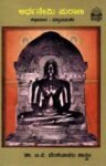 ಅರ್ಧನೇಮಿ ಪುರಾಣ ಕಥಾಸಾರ ವಸ್ತುವಿಮರ್ಶೆ / Ardhanemi Purana Kathasara Vastuvimarshe