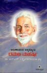 ಅರುಣಾಚಲದ ಆತ್ಮಜ್ಯೋತಿ ರಮಣ ಮಹರ್ಷಿ / Arunaachalada Aatmajyoti Ramana Maharshi