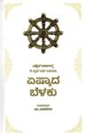ಏಷ್ಯಾದ ಬೆಳಕು / Ashiyaada belaku