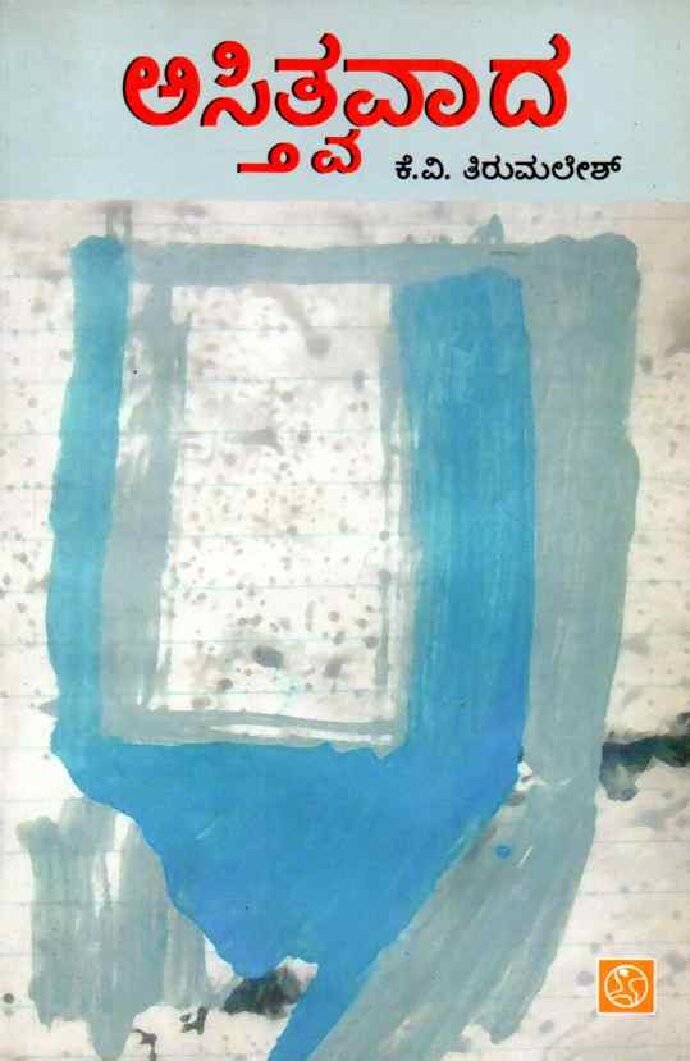 ASTITVAVAADA ಅಸ್ತಿತ್ವವಾದ /Astitvavaada - Image 1