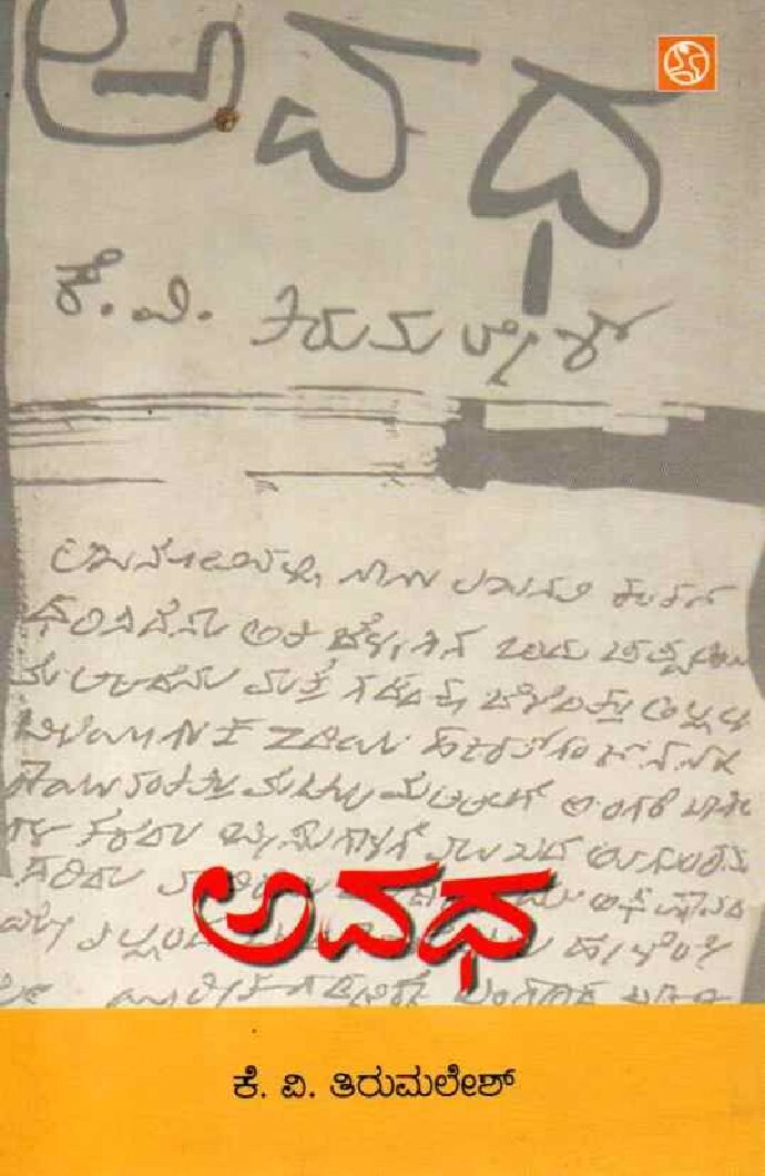 AVADHA ಅವಧ / Avadha - Image 1