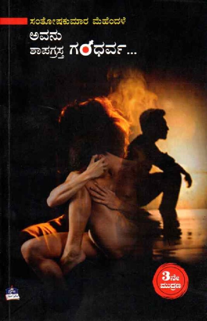 AVANU Shapagrastha Gandharva ಅವನು ಶಾಪಗ್ರಸ್ತ ಗಂಧರ್ವ.. / Avanu..Shapagrastha Gandharva - Image 1