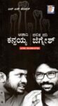 ಆಜಾದಿ ಕನ್ಹಯ್ಯಾ ದಲಿತ ದನಿ ಜಿಗ್ನೇಶ್ / 'Azadi' Kanhaiya 'Dalita Dani' Jignesh