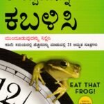 ಆ ಕಪ್ಪೆಯನ್ನು ಕಬಳಿಸಿ /Aa Kappeyannu Kabalisi
