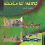 ಆಧುನಿಕ ಯುರೋಪಿನ ಇತಿಹಾಸ / Aadhunika Europina Ithihasa for all Competitive Exam's