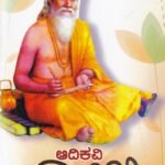 ಆದಿಕವಿ ವಾಲ್ಮೀಕಿ / Aadikavi Valmiki
