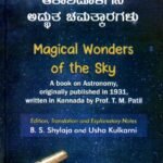 ಆಕಾಶದೊಳಗಿನ ಅದ್ಭುತ ಚಮತ್ಕಾರಗಳು / Aakashadolagina Adbhuta Chamatkaaragalu (Magical Wonders of the Sky)