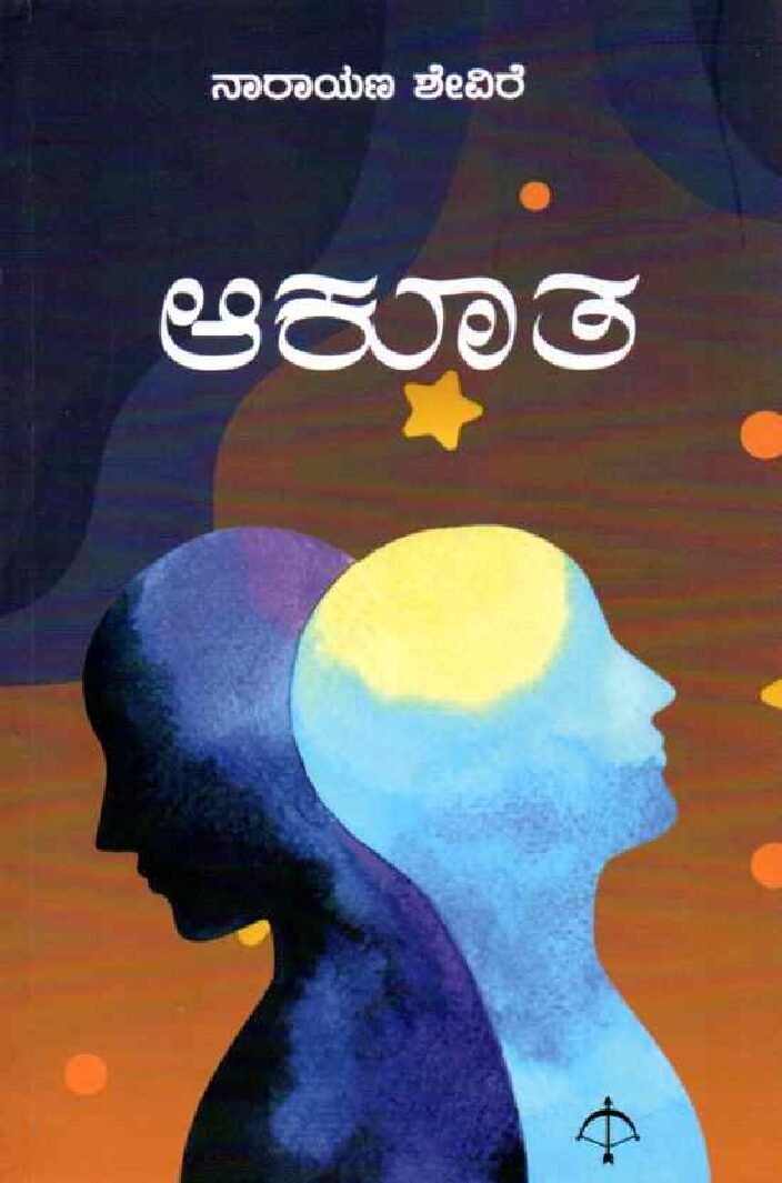 Aakoota ಆಕೂತ / Aakoota - Image 1