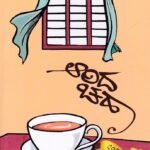 ಆರಿದ ಚಹಾ / Aarida Chaha