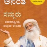 ಆಸೆಯೇ ಅನಂತ / Aaseye Anantha