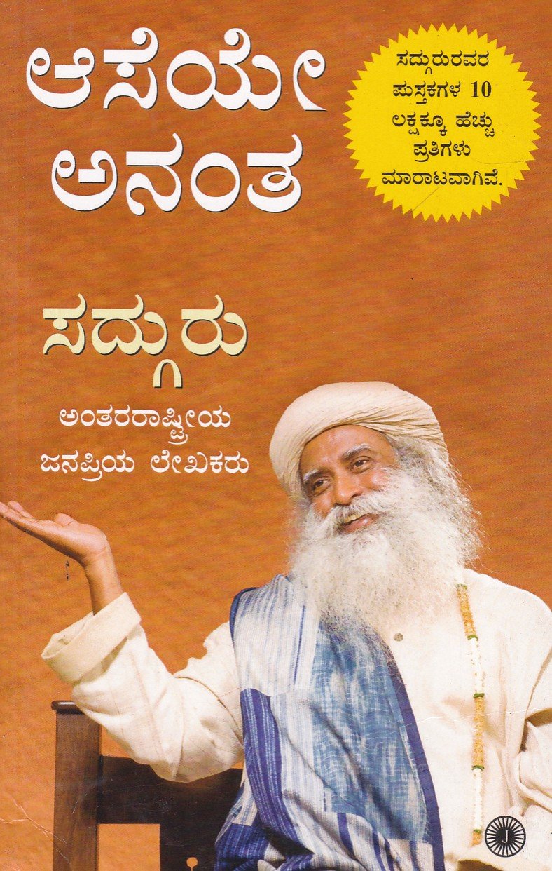 Aaseye Anantha ಆಸೆಯೇ ಅನಂತ / Aaseye Anantha - Image 1