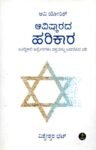 ಆವಿಷ್ಕಾರದ ಹರಿಕಾರ / Aavishkarada Harikaara
