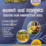 ಅಬಕಾರಿ ಉಪ ನಿರೀಕ್ಷಕರು ಪತ್ರಿಕೆ 1 ಮತ್ತು 2/ Abakari Upanirikshakaru Paper 1&2  For ESI